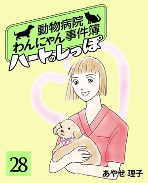 ハートのしっぽ（28）動物病院わんにゃん事件簿【電子書籍】[ あやせ理子 ]