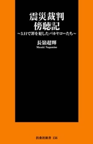 震災裁判傍聴記〜３.１１で罪を犯したバカヤローたち〜