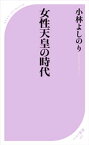 女性天皇の時代【電子書籍】[ 小林よしのり ]