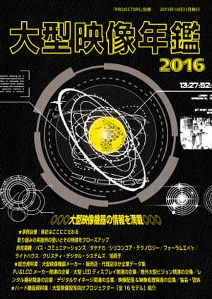 大型映像年間2016 PROJECTORS別冊／大型映像機器専門書【電子書籍】[ 村瀬孝矢 ]