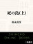 死の島（上）（新潮文庫）