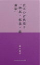 真実の古代史3　「物部・蘇我・薩麻駅」【電子書籍】[ 神山柚香 ]