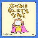 なつみはなんにでもなれる【電子書籍】 ヨシタケシンスケ