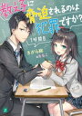 教え子に脅迫されるのは犯罪ですか？ 1時間目【電子特典付き】【電子書籍】[ さがら総 ]