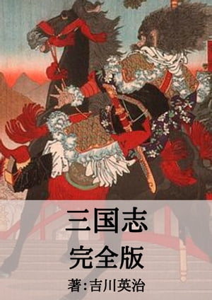 三国志完全版