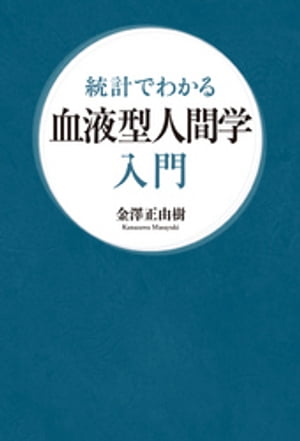 統計でわかる 血液型人間学入門