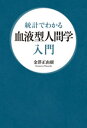 統計でわかる　血液型人間学入門【電子書籍】[ 金澤正由樹 ]