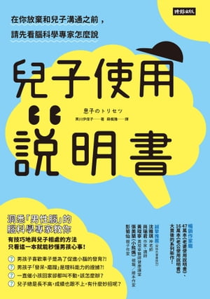 兒子使用說明書：在你放棄和兒子溝通之前，請先看腦科學專家怎麼說 