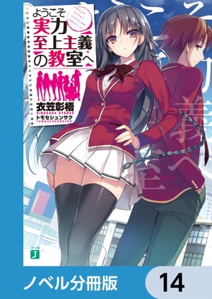 ＜p＞希望する進学、就職先にほぼ100％応えるという高度育成高等学校。毎月10万円相当のポイントが支給され髪型や私物の持ち込みも自由。だがその正体は優秀な者が好待遇を受けられる実力至上主義の学校で……!?　分冊版第14弾。※本作品は単行本を分割したもので、本編内容は同一のものとなります。重複購入にご注意ください。＜/p＞画面が切り替わりますので、しばらくお待ち下さい。 ※ご購入は、楽天kobo商品ページからお願いします。※切り替わらない場合は、こちら をクリックして下さい。 ※このページからは注文できません。