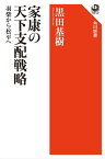 家康の天下支配戦略　羽柴から松平へ【電子書籍】[ 黒田　基樹 ]