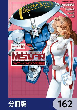 機動戦士ガンダム MSV-R ジョニー・ライデンの帰還【分冊版】　162