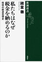 私たちはなぜ税金を納めるのかー租税の経済思想史ー（新潮選書）