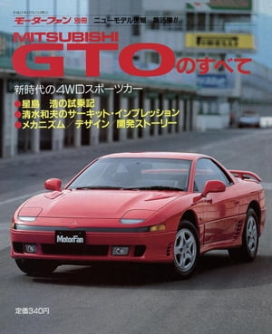 ニューモデル速報 第95弾 GTOのすべて