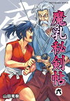 魔乳秘剣帖(6)【電子書籍】[ 山田　秀樹 ]