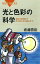 光と色彩の科学　発色の原理から色の見える仕組みまで