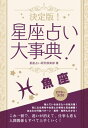 決定版！星座占い大事典 魚座【電子書籍】[ 星座占い研究倶楽部 ]