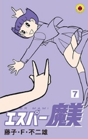 エスパー魔美（7）【電子書籍】 藤子 F 不二雄