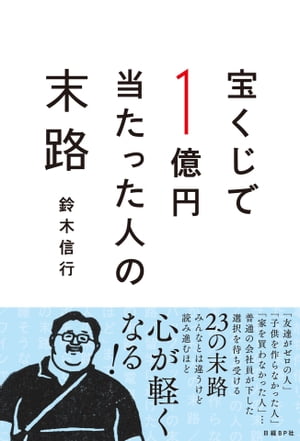 宝くじで1億円当たった人の末路