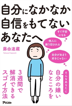 自分になかなか自信をもてないあなたへ 自分の嫌いなところを3週間で解消できるスゴイ方法