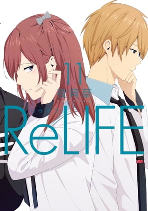 ReLIFE　11【フルカラー】【電子書籍版限定特典付】