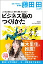 この先20年使えて「莫大な資産」を生み出すビジネス脳の作り方(Den Fujitaの商法3の新装版)【電子書籍】 藤田田