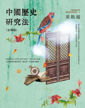 中國?史研究法【電子書籍】[ 梁?超 ]