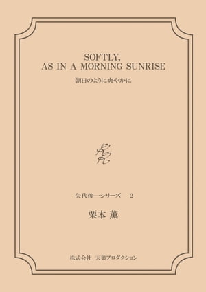 SOFTLY,AS IN A MORNING SUNRISEーー朝日のように爽やかに ＜矢代俊一シリーズ２＞