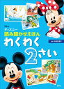 ディズニー　読み聞かせえほん　わくわく2さい