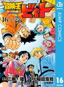 冒険王ビィト 16【電子書籍】 三条陸