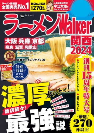 ラーメンWalker関西2024