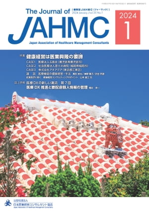 機関誌JAHMC 2024年1月号