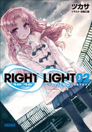 RIGHT∞LIGHT2 いじわるな占い師のちいさなワガママ【電子書籍】[ ツカサ ]