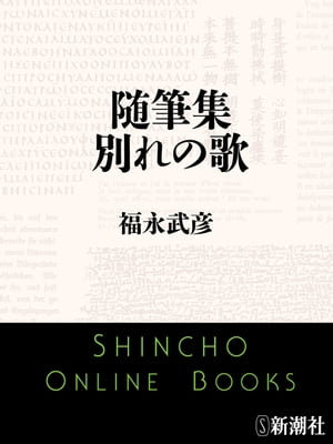 随筆集　別れの歌