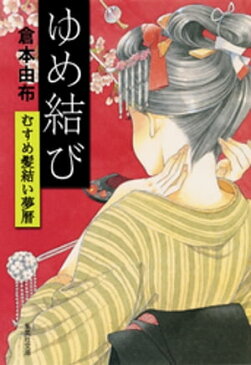 ゆめ結び　むすめ髪結い夢暦【電子書籍】[ 倉本由布 ]