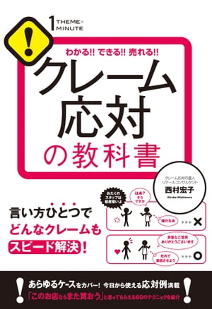 クレーム応対の教科書【電子書籍】[ 西村宏子 ]