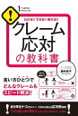 ＜p＞接客業にはつきもののお客様からのクレーム。誰だって怒っているお客様の応対をするのは憂鬱なもの。しかし、ネガティブにとらえずにていねいな応対をすることによって、スムーズなクレームの解決はもちろん、さらなる顧客の拡大にもつながる。1万件に及ぶ事例を扱ってきたクレームの達人が、様々な事例を用いてクレーム応対のノウハウを徹底解説する1冊。「お店」シリーズ第6弾！＜/p＞画面が切り替わりますので、しばらくお待ち下さい。 ※ご購入は、楽天kobo商品ページからお願いします。※切り替わらない場合は、こちら をクリックして下さい。 ※このページからは注文できません。