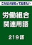 こっそり覚えて損しない　これだけは知っておきたい　労働組合関連用語　219語|用語で学ぶ労働組合の世界