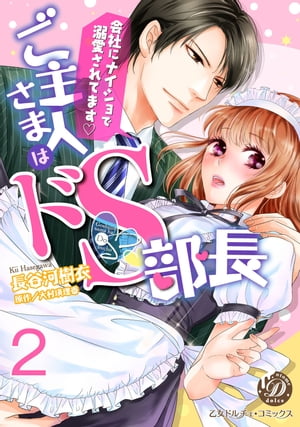 ご主人さまはドＳ部長〜会社にナイショで溺愛されてます〜【分冊版】２