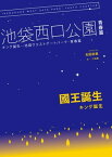 國王誕生：池袋西口公園青春篇【電子書籍】[ 石田衣良 ]