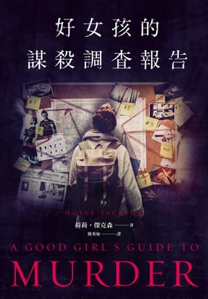 好女孩的謀殺調 報告（《紐約時報》暢銷排行榜No.1話題小 ） A Good Girl 039 s Guide to Murder【電子書籍】 荷莉．傑克森(Holly Jackson)