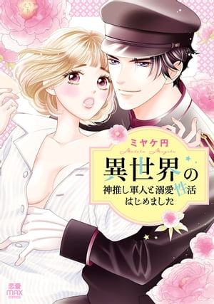 異世界の神推し軍人と溺愛性活はじめました【電子単行本】　1【電子書籍】[ ミヤケ円 ]