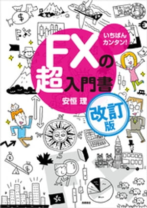 いちばんカンタン！　FXの超入門書　改訂版