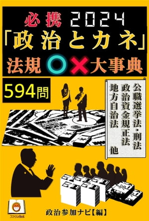 必携 2024 「政治とカネ」法規○×大事典