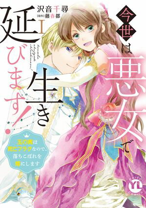 今世は悪女で生き延びます！【単行本版】I〜玉の輿は死亡フラグなので、落ちこぼれを婿にします〜【電子書店特典付き】