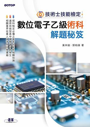 技術士技能檢定：數位電子乙級術科解題秘笈【電子書籍】[ ?仲銘 ]