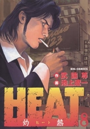 HEATー灼熱ー（８）