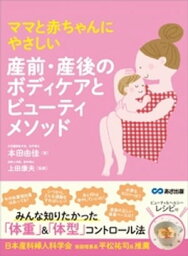 ママと赤ちゃんにやさしい 産前・産後のボディケアとビューティーメソッド【電子書籍】[ 本田由佳 ]