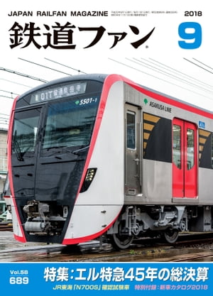 鉄道ファン2018年9月号