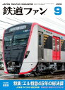 鉄道ファン2018年9月号【電子書籍】 鉄道ファン編集部