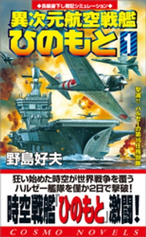 異次元航空戦艦「ひのもと」（1）撃滅!!ハルゼーの第16任務部隊